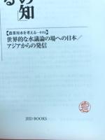 世界的な水議論の場への日本/アジアからの発信
