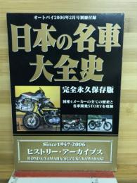 日本の名車大全史　オートバイ2006年2月号付