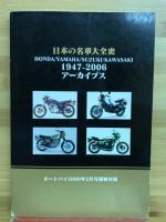 日本の名車大全史　オートバイ2006年2月号付