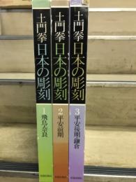 土門拳　日本の彫刻　全３冊

