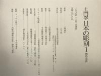 土門拳　日本の彫刻　全３冊
