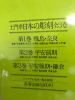 土門拳　日本の彫刻　全３冊

