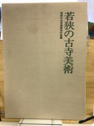 若狭の古寺美術
