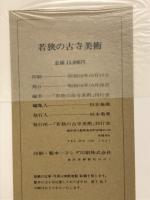 若狭の古寺美術
