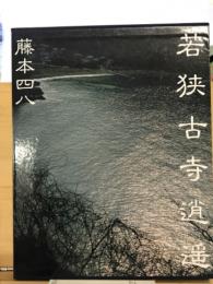若狭古寺逍遥