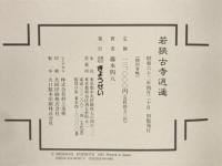 若狭古寺逍遥