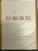 竜渓南印 帯函套
