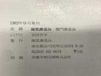 竜渓南印 帯函套
