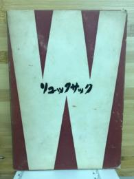 リュックサック : 早稲田の山