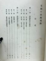 支那の勞働運動