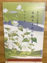 素人でも出来る　手打ちそばの打ち方