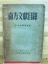 南方文献目録