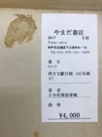 南方文献目録