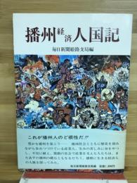 播州経済人国記