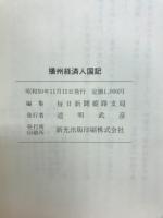 播州経済人国記