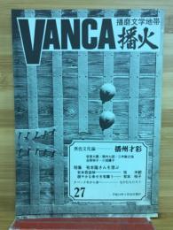 VANCA　播火　第二十七号