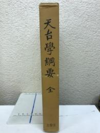 天台学綱要　全