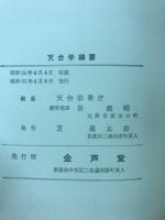 天台学綱要　全