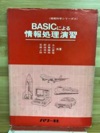 BASICによる情報処理演習