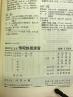 BASICによる情報処理演習