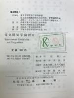 電気磁気学演習