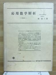 応用数学解析