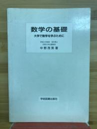 数学の基礎 : 大学で数学を学ぶために