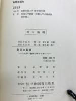 数学の基礎 : 大学で数学を学ぶために