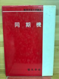 電気学会大学講座　同期機　