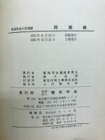 電気学会大学講座　同期機　
