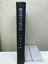 応用積分方程式論