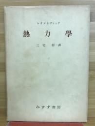 熱力学