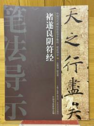 褚遂良陰符経　筆法導示