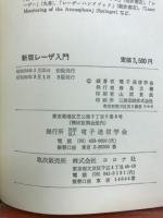 新版　レーザ入門