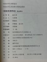 褚遂良陰符経　筆法導示