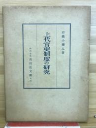 上代官吏制度の研究