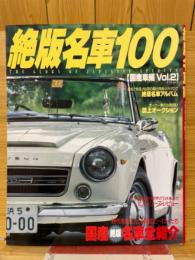 絶版名車100　国産車編Vol.2