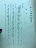 上代官吏制度の研究