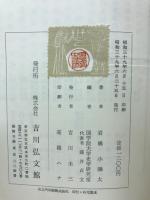 上代官吏制度の研究
