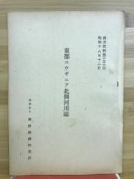 東部ニウギニア北側河川誌