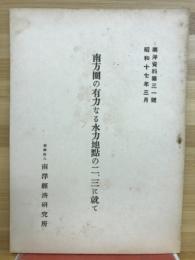 南方圏の有力なる水力地點の二、三に就て