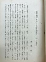 南方圏の有力なる水力地點の二、三に就て