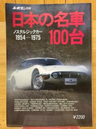 日本の名車100台　ノスタルジックカ－1954-1975　ル・ボラン別冊