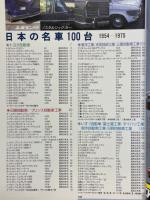 日本の名車100台　ノスタルジックカ－1954-1975　ル・ボラン別冊