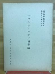 スマトラ・バタク地方誌