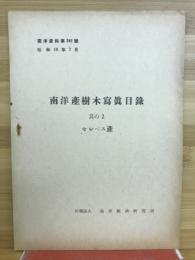 南洋産樹木写真目録　其の2　セレベス産