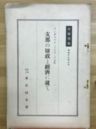 支那の財政と経済に就て