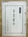 支那の財政と経済に就て