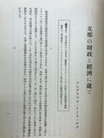 支那の財政と経済に就て