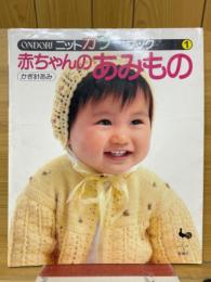 赤ちゃんのあみもの